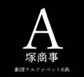 Gallery viewerに画像を読み込む, A塚商事台本(サイン無し台本、ステッカー付)
