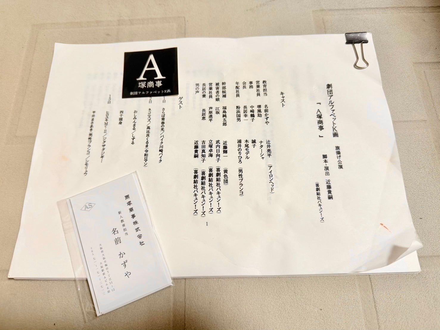 A塚商事フルセット(サイン無し台本､ステッカー､名刺セット)